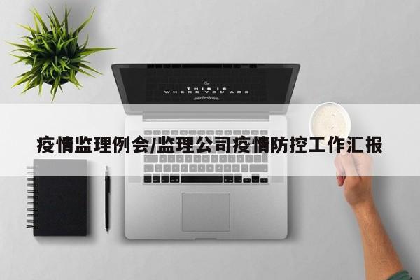 疫情监理例会/监理公司疫情防控工作汇报