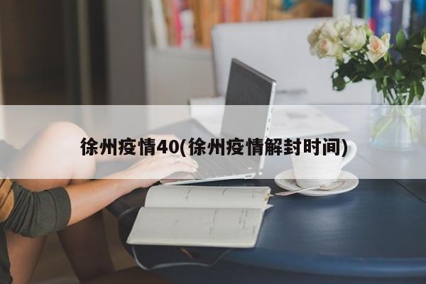 徐州疫情40(徐州疫情解封时间)