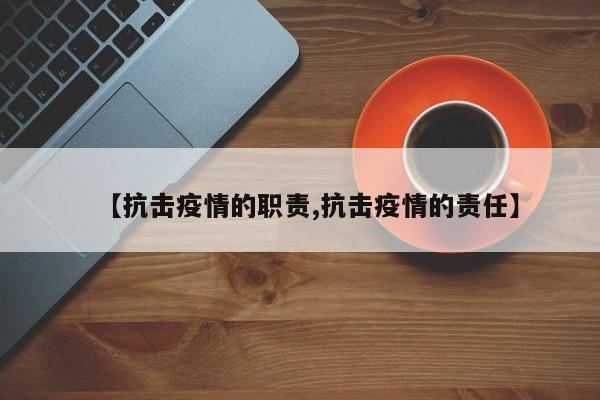 【抗击疫情的职责,抗击疫情的责任】