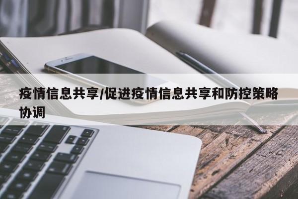 疫情信息共享/促进疫情信息共享和防控策略协调