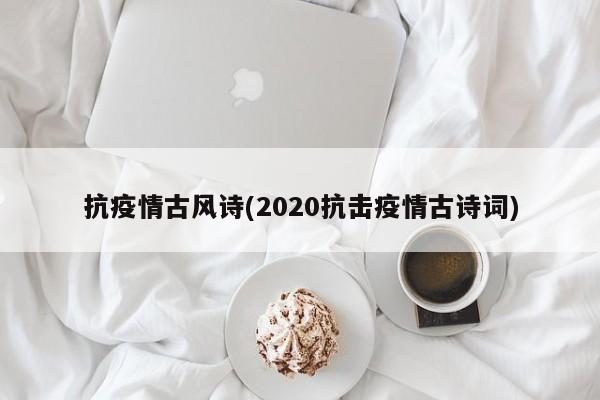 抗疫情古风诗(2020抗击疫情古诗词)