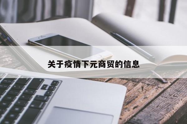 关于疫情下元商贸的信息