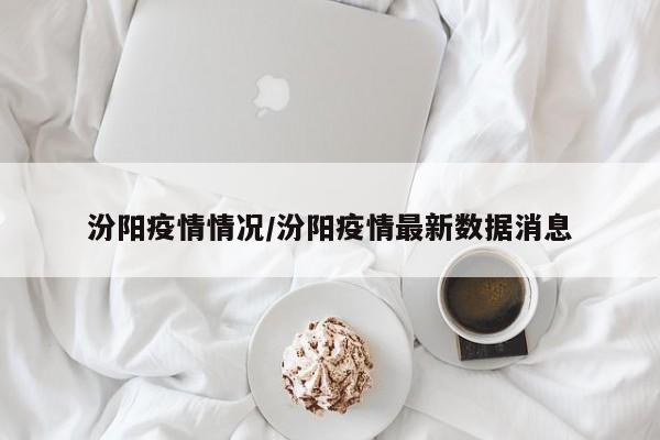 汾阳疫情情况/汾阳疫情最新数据消息