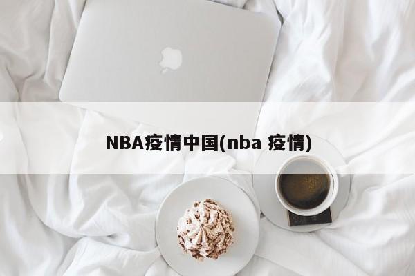 NBA疫情中国(nba 疫情)