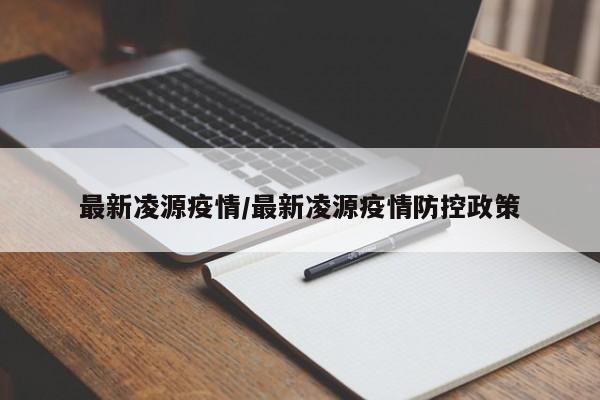 最新凌源疫情/最新凌源疫情防控政策