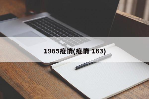 1965疫情(疫情 163)