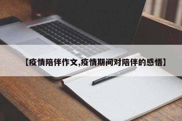 【疫情陪伴作文,疫情期间对陪伴的感悟】