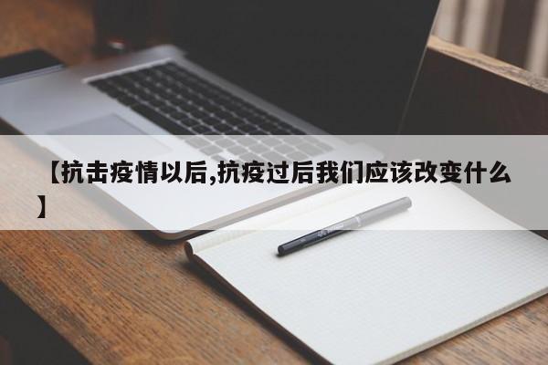 【抗击疫情以后,抗疫过后我们应该改变什么】