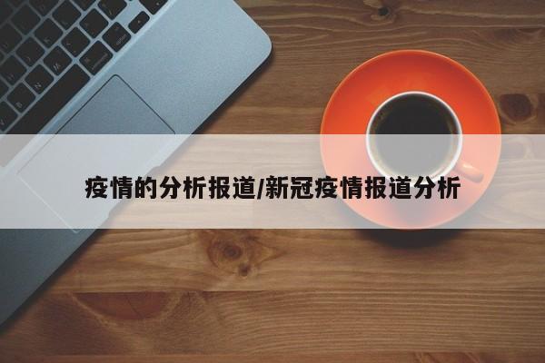 疫情的分析报道/新冠疫情报道分析