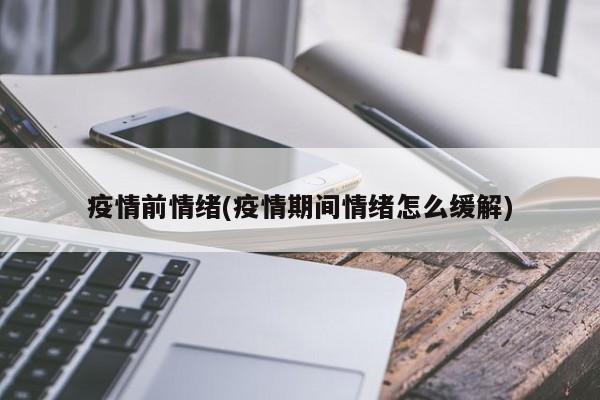 疫情前情绪(疫情期间情绪怎么缓解)