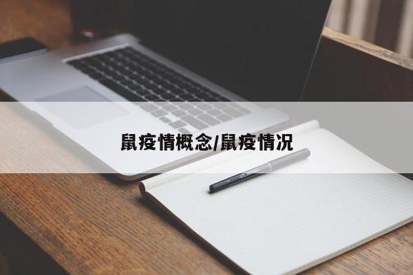 鼠疫情概念/鼠疫情况