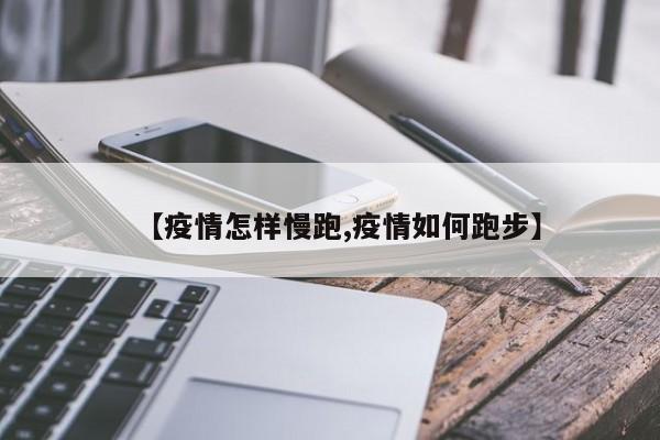 【疫情怎样慢跑,疫情如何跑步】