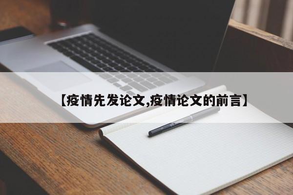 【疫情先发论文,疫情论文的前言】