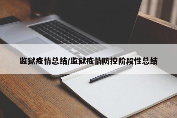 监狱疫情总结/监狱疫情防控阶段性总结