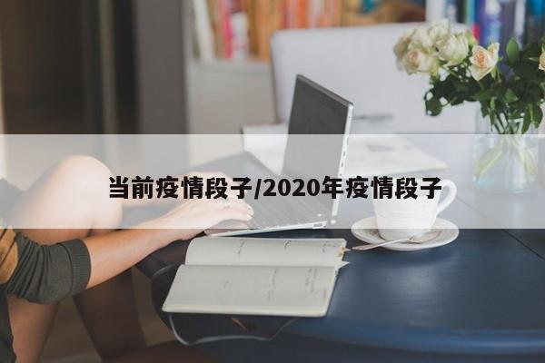 当前疫情段子/2020年疫情段子