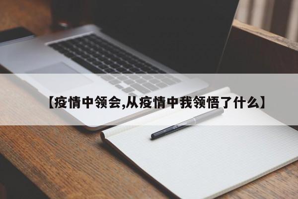 【疫情中领会,从疫情中我领悟了什么】