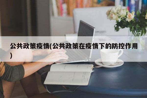 公共政策疫情(公共政策在疫情下的防控作用)