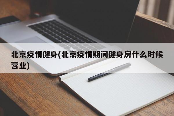 北京疫情健身(北京疫情期间健身房什么时候营业)