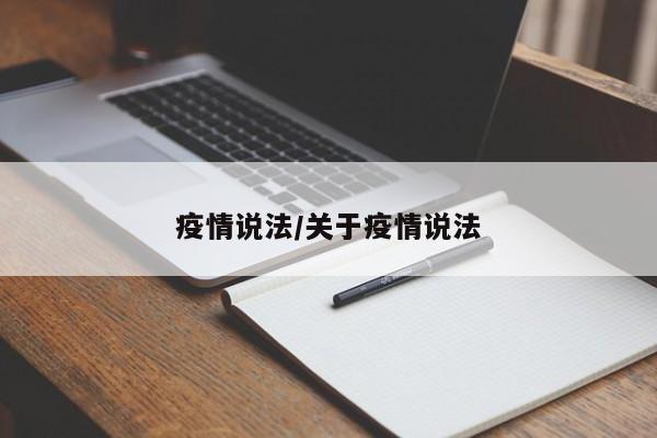 疫情说法/关于疫情说法