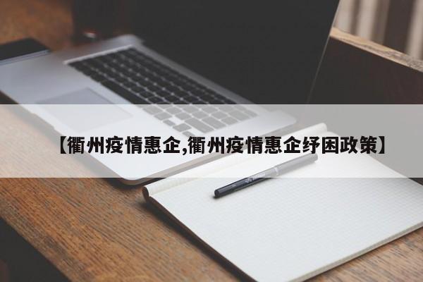 【衢州疫情惠企,衢州疫情惠企纾困政策】