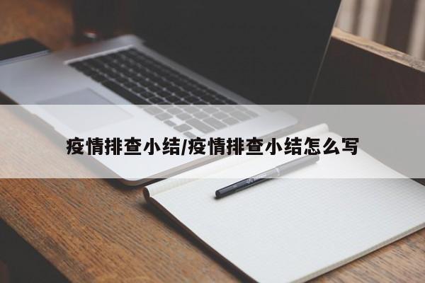 疫情排查小结/疫情排查小结怎么写