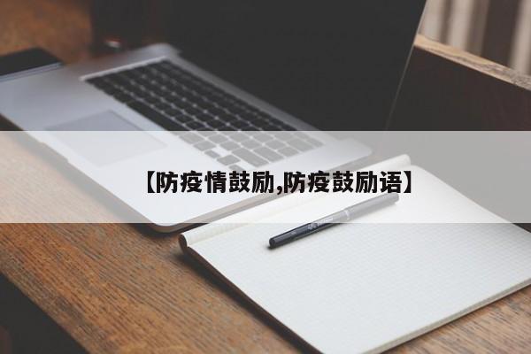 【防疫情鼓励,防疫鼓励语】