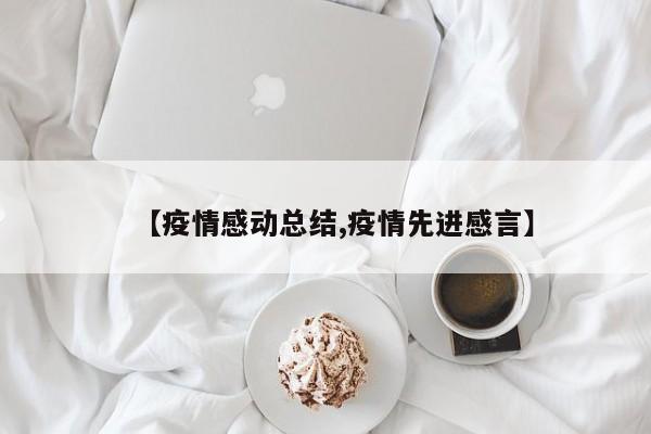 【疫情感动总结,疫情先进感言】