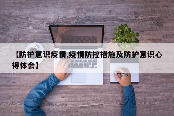 【防护意识疫情,疫情防控措施及防护意识心得体会】