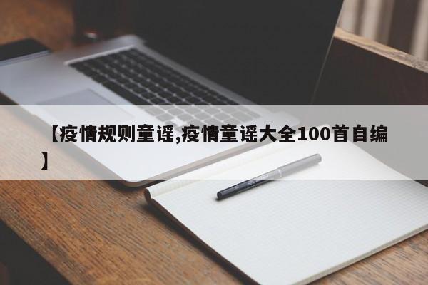 【疫情规则童谣,疫情童谣大全100首自编】