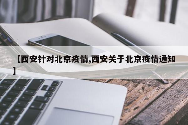 【西安针对北京疫情,西安关于北京疫情通知】