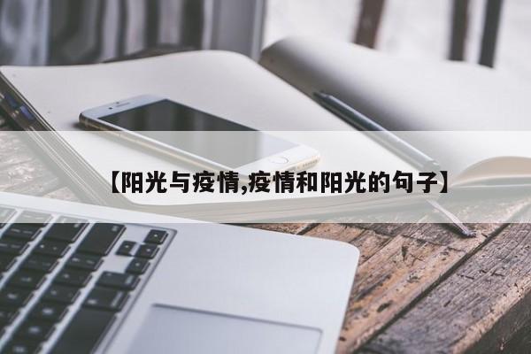 【阳光与疫情,疫情和阳光的句子】