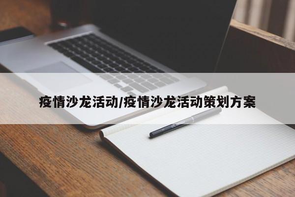 疫情沙龙活动/疫情沙龙活动策划方案