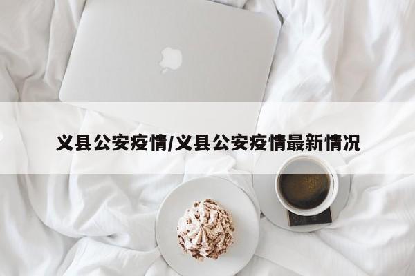 义县公安疫情/义县公安疫情最新情况